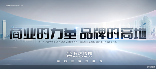 萬達傳媒發布全新廣告發展戰略，整合商業消費場景資源發力融合營銷