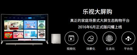 日均CV破1億后，樂視大屏生態詮釋“只為核心價值買單”