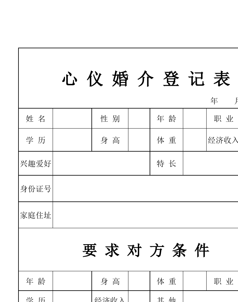 婚介登記表的合理化設(shè)計(jì)與婚姻介紹服務(wù)的優(yōu)化路徑