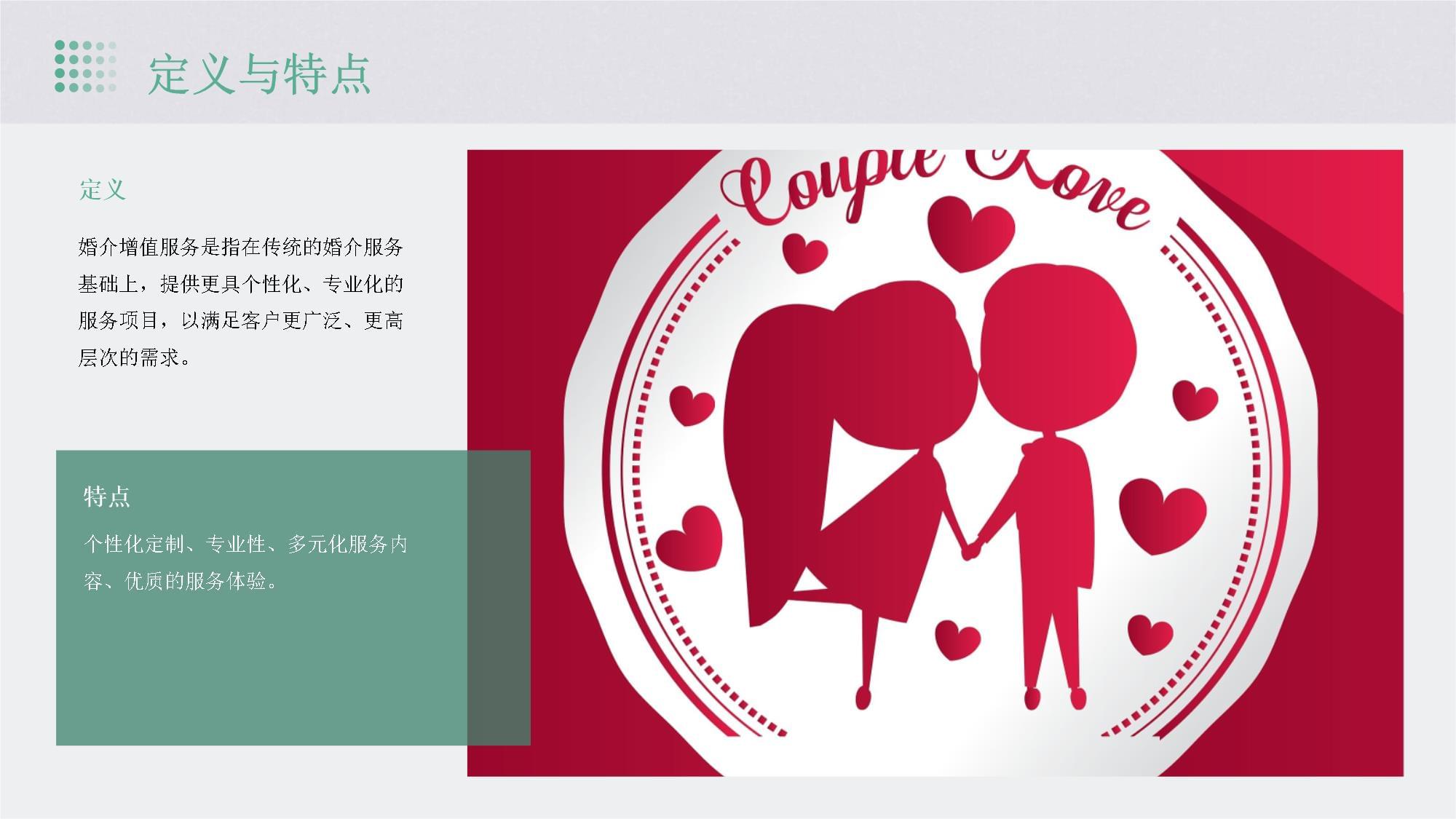 婚介增值服務(wù) 重塑婚姻介紹的專業(yè)體驗(yàn)與溫馨陪伴